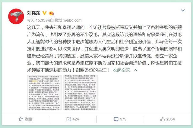 劉強(qiáng)東回應(yīng)“共產(chǎn)主義”言論：被斷章取義，勿過分解讀