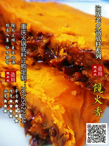 饞火香火鍋底料