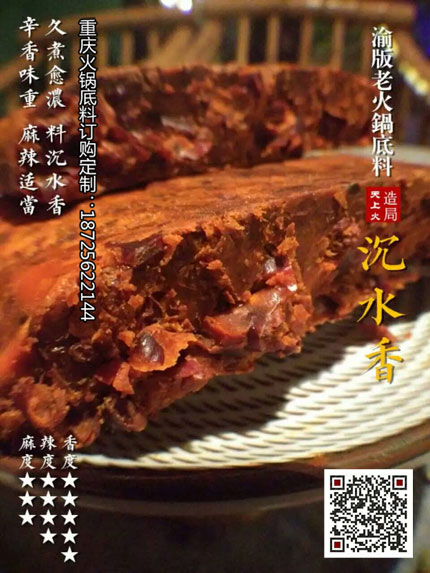 沉水香火鍋底料