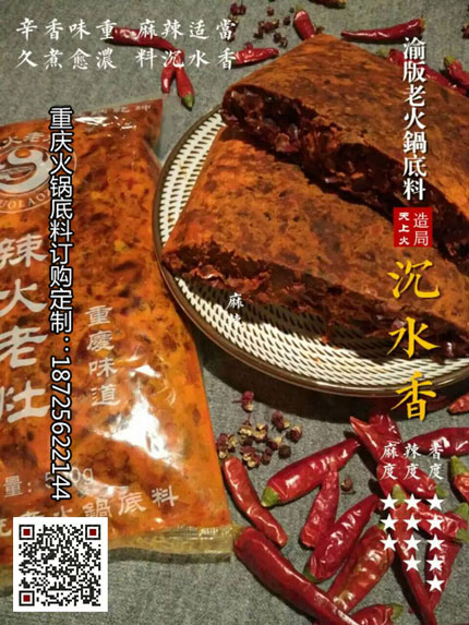 重慶火鍋底料批發(fā)廠(chǎng)家-沉水香火鍋底料