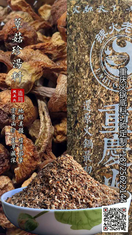 菌王湯(天然菌粉)-重慶火鍋底料廠