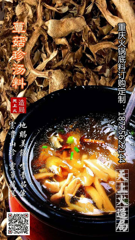菌王湯(天然菌粉)-重慶火鍋底料廠