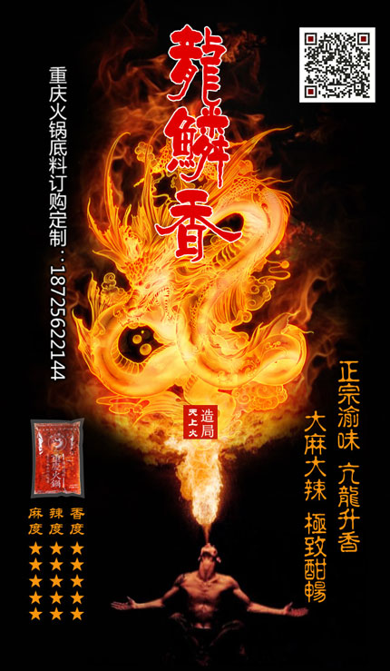 龍鱗香火鍋底料