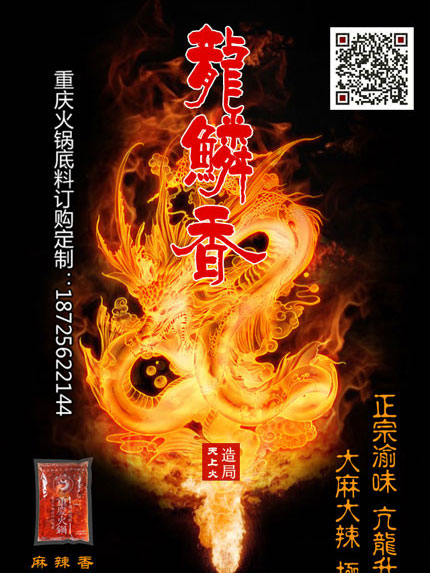 重慶火鍋底料批發(fā)廠(chǎng)家-龍鱗香火鍋底料