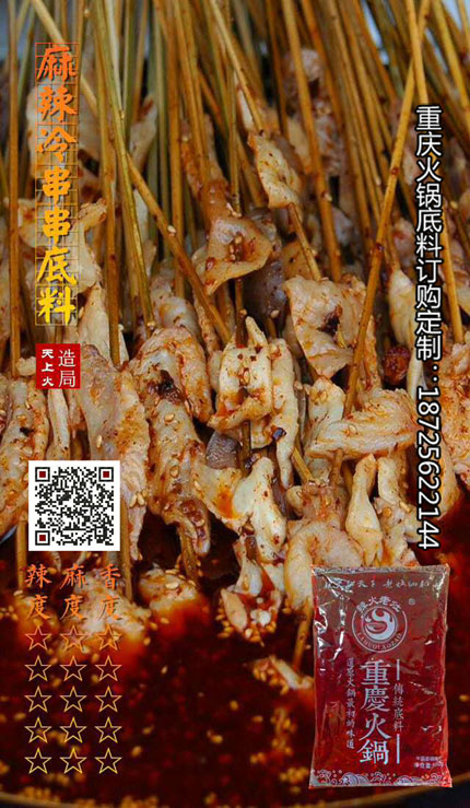 麻辣冷串串底料-重慶火鍋底料廠
