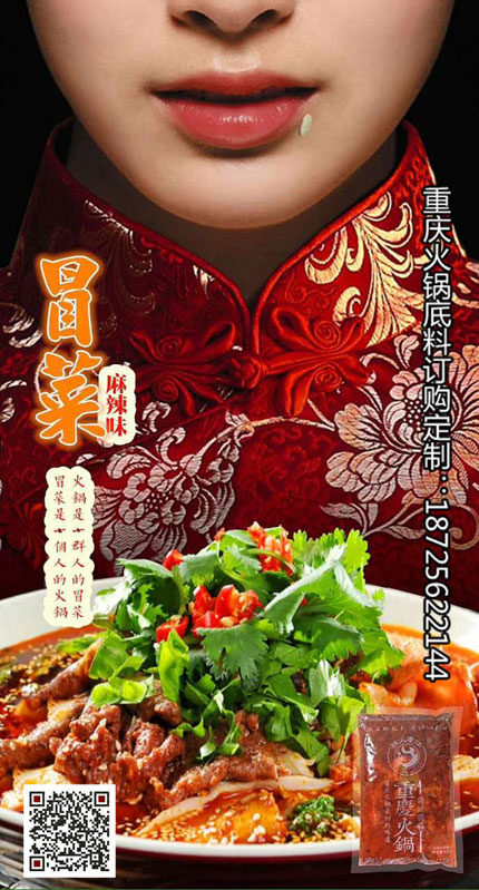 冒菜麻辣底料-重慶火鍋底料廠