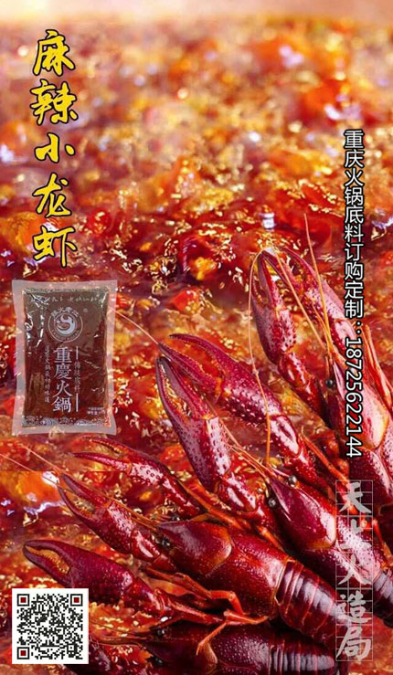 麻辣小龍蝦底料-重慶火鍋底料廠