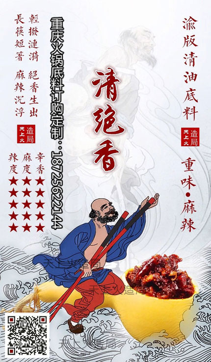 重慶火鍋底料廠—清絕香火鍋底料