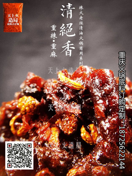 重慶火鍋底料廠—清絕香火鍋底料
