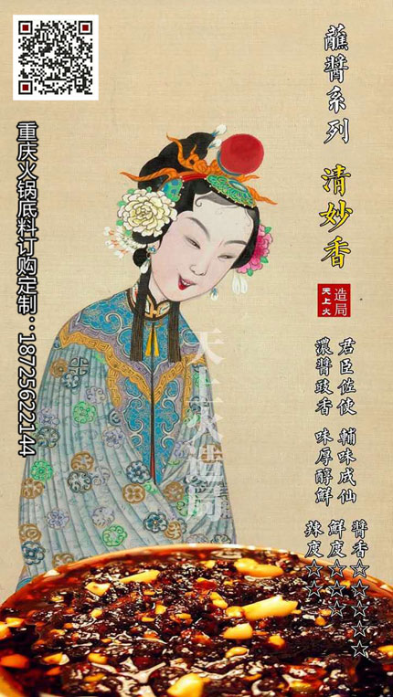 清妙香（香辣蘸醬）-重慶火鍋底料廠
