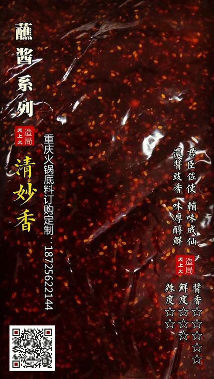 清妙香（香辣蘸醬）-重慶火鍋底料廠