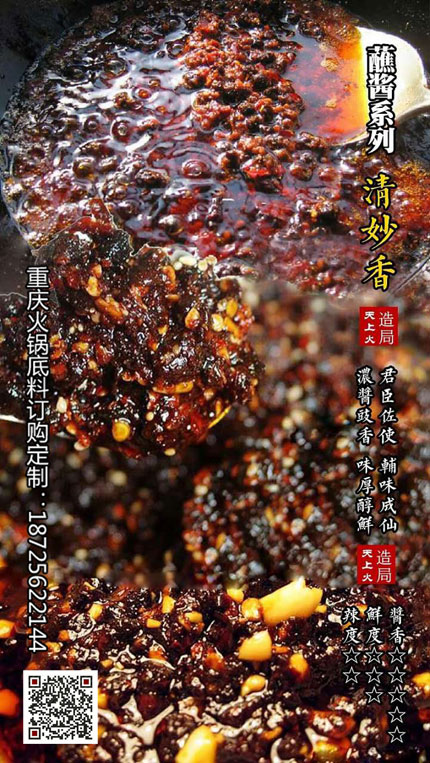 清妙香（香辣蘸醬）-重慶火鍋底料廠