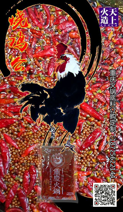 燒雞公底料-重慶火鍋底料廠