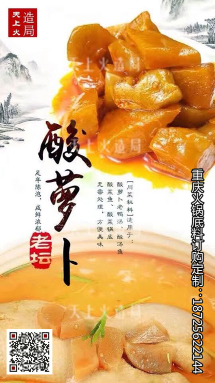 重慶火鍋底料廠-酸蘿卜老鴨湯底料