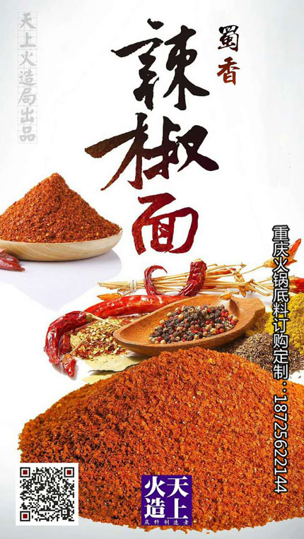 蜀香辣椒面-重慶火鍋底料廠
