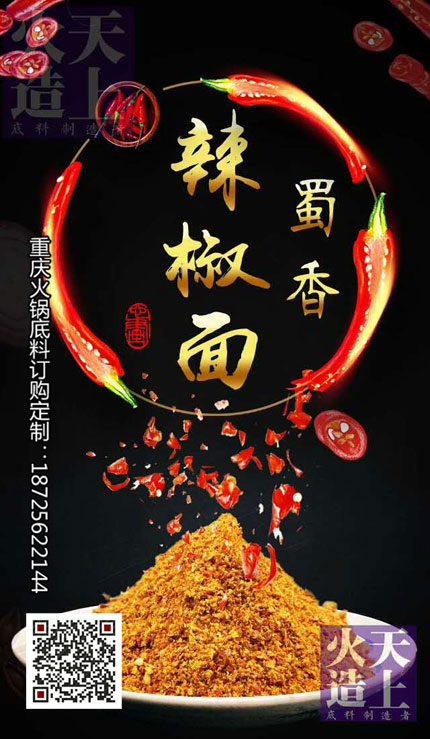 蜀香辣椒面-重慶火鍋底料廠