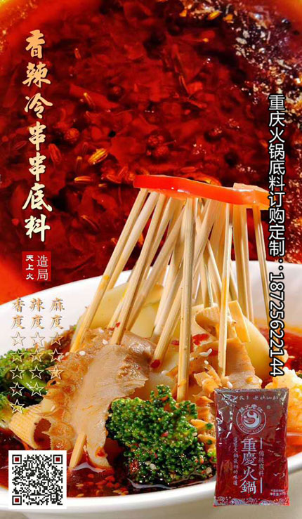 香辣冷串串底料-重慶火鍋底料廠