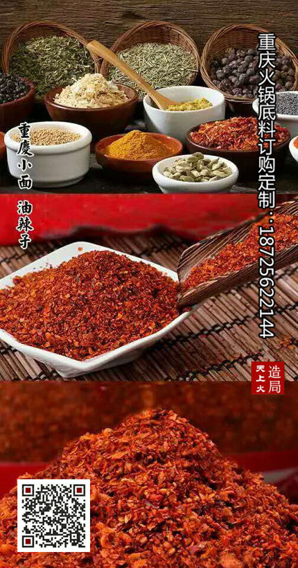 重慶火鍋底料廠-油潑辣子