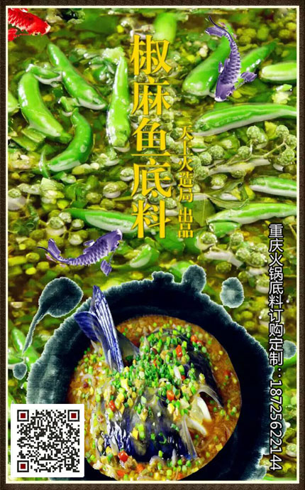 重慶火鍋底料廠-雞魚兔椒麻火鍋底料