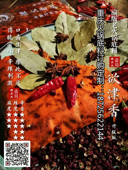 欲津香火鍋底料