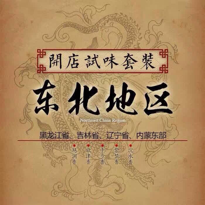 東北地區(qū)試味套裝系列