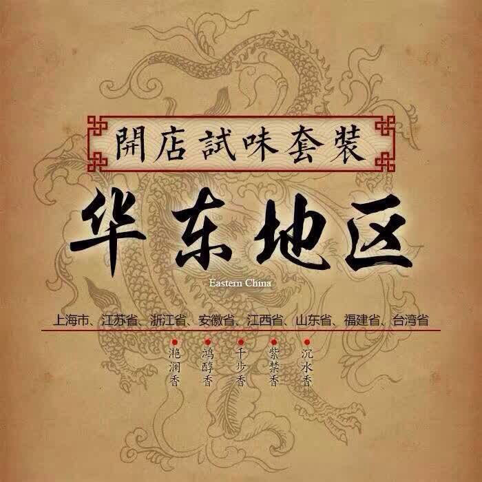 華東地區(qū)試味套裝系列