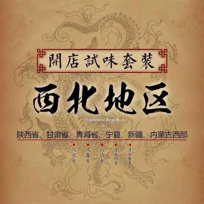 西北地區(qū)試味套裝系列